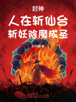 封神：人在斩仙台，斩妖除魔成圣封面