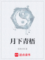月下青梧