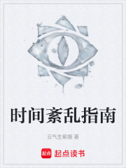 时间紊乱指南在线阅读