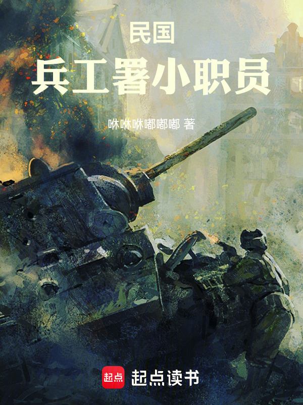 民国，兵工署小职员在线阅读