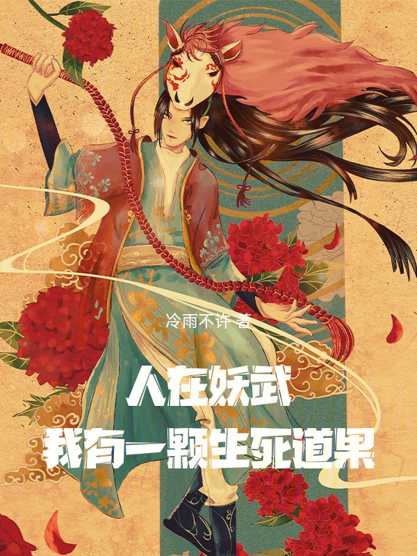 人在妖武，我有一颗生死道果在线阅读