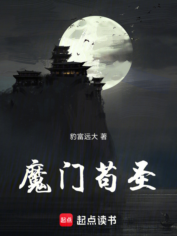 魔门苟圣在线阅读