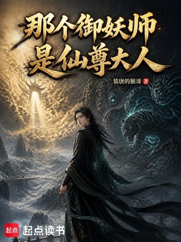 御妖：靠收容万妖让妖族再次伟大封面
