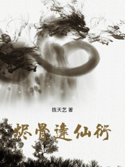 烬骨逢仙衍在线阅读