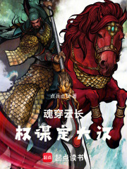 魂穿云长：权谋定大汉在线阅读