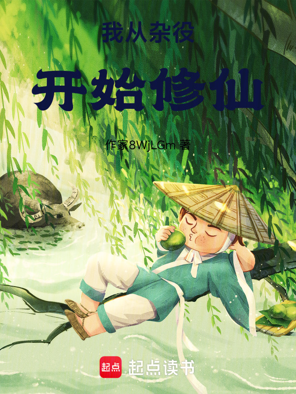 我从杂役开始修仙封面