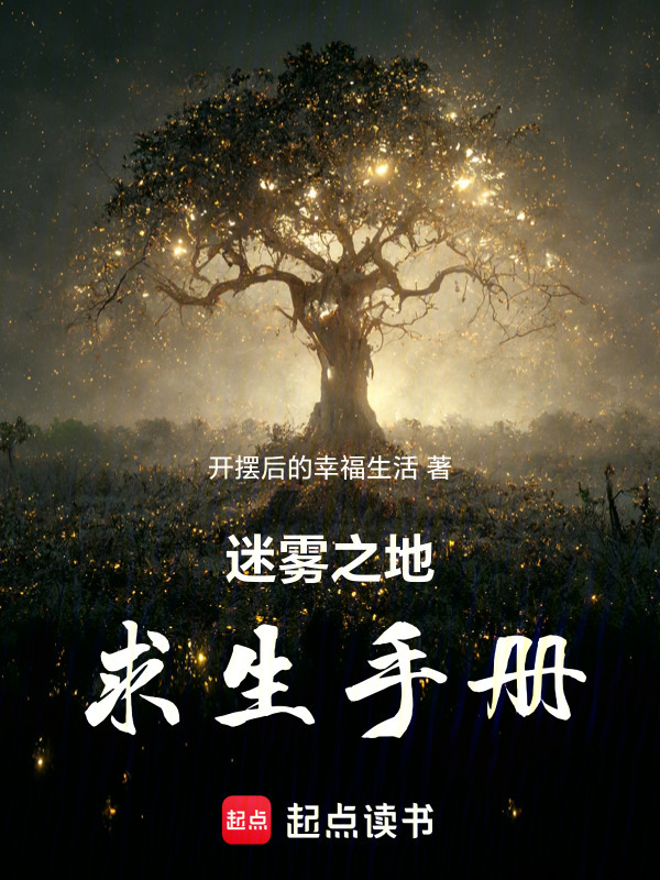 迷雾之地求生手册在线阅读