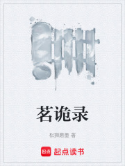 茗诡录在线阅读