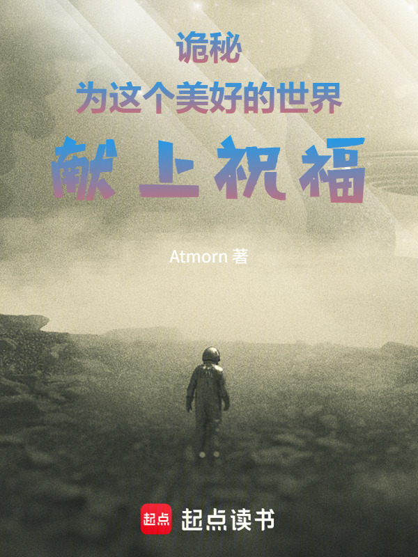 诡秘：为这个美好的世界献上祝福在线阅读