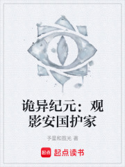 诡异纪元：观影安国护家在线阅读