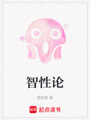 智性论在线阅读