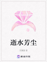 逝水芳尘在线阅读
