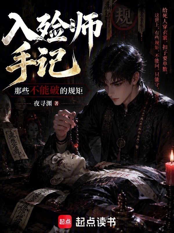 入殓师手记：那些不能破的规矩在线阅读