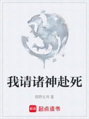 我请诸神赴死在线阅读
