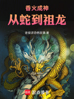 香火成神：从蛇到祖龙最新章节在线阅读