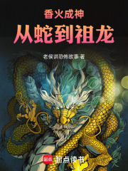 香火成神：从蛇到祖龙在线阅读