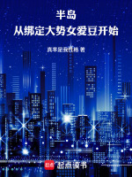 半岛：从绑定大势女爱豆开始封面