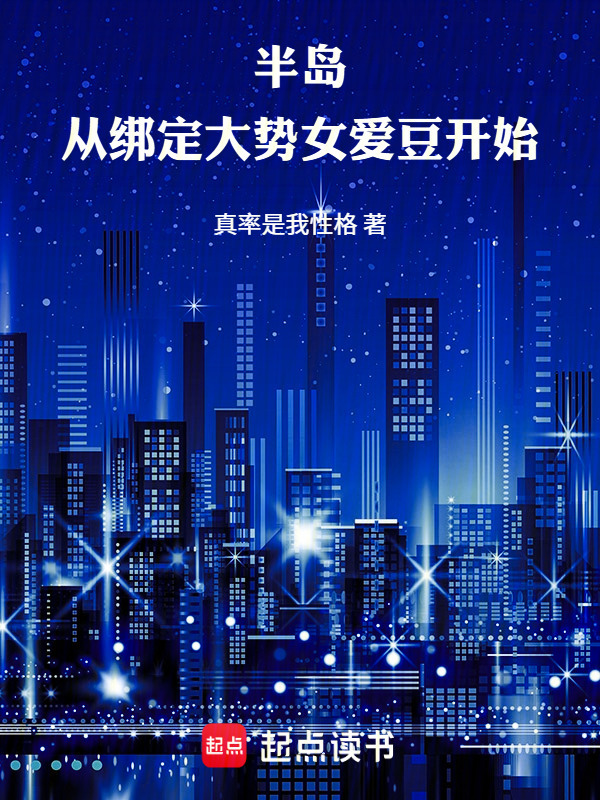 半岛：从绑定大势女爱豆开始在线阅读