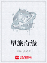 星旅奇缘在线阅读
