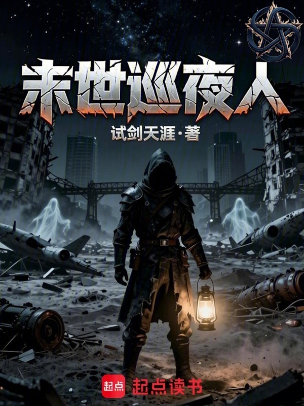 末世巡夜人在线阅读