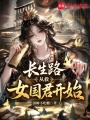 长生路：从救女国君开始最新章节在线阅读
