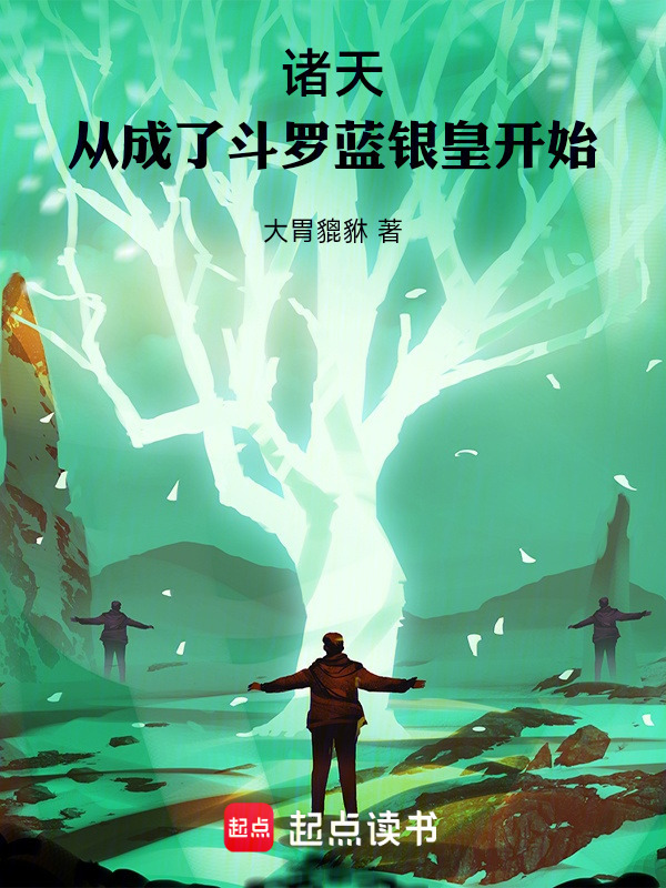 诸天从成了斗罗蓝银皇开始在线阅读