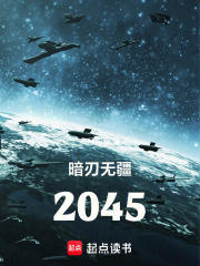 暗刃无疆2045在线阅读