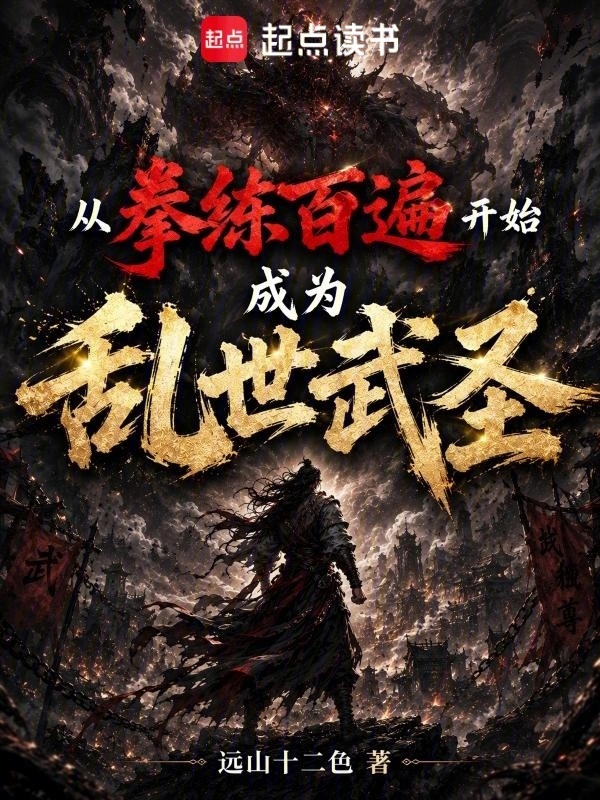 从拳练百遍开始成为乱世武圣在线阅读