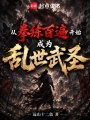 从拳练百遍开始成为乱世武圣在线阅读