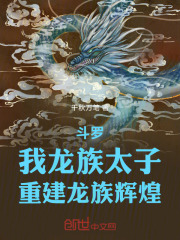 斗罗：我龙族太子，重建龙族辉煌在线阅读