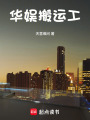 华娱搬运工在线阅读