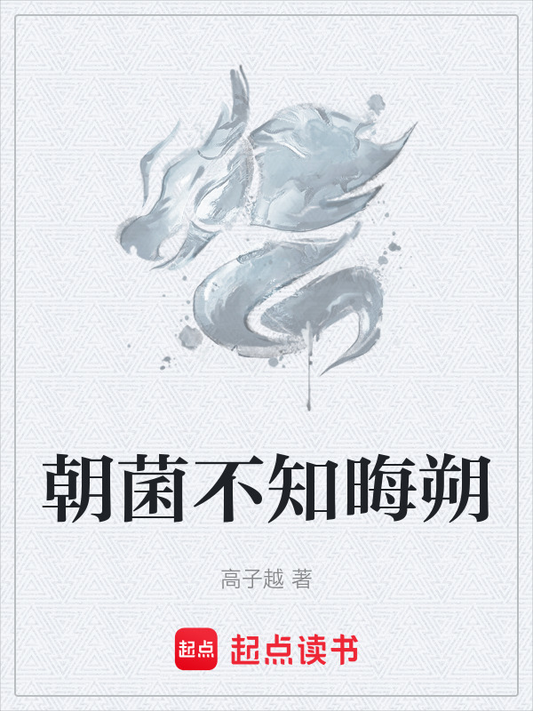朝菌不知晦朔封面