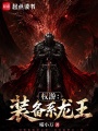 权游：装备系龙王在线阅读