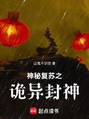 神秘复苏之诡异封神