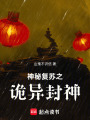 神秘复苏之诡异封神在线阅读