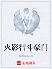 火影智斗豪门在线阅读