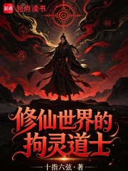 修仙世界的拘灵道士在线阅读