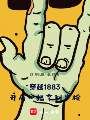 穿越1883：开局一把亨利步枪在线阅读