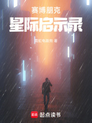 赛博朋克星际启示录在线阅读
