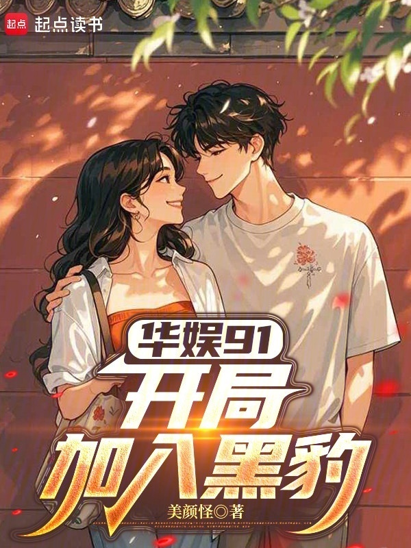 华娱91：开局加入黑豹在线阅读