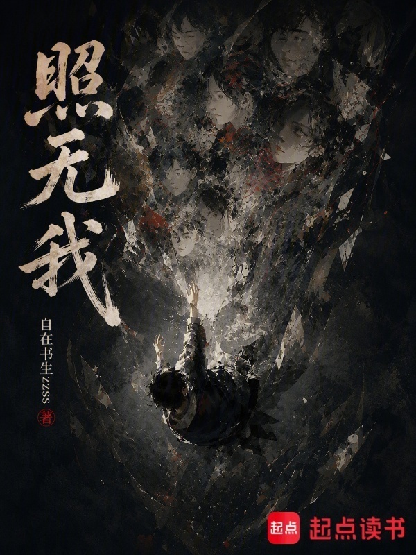 照无我在线阅读