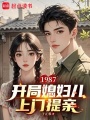 1987：开局媳妇儿上门提亲在线阅读