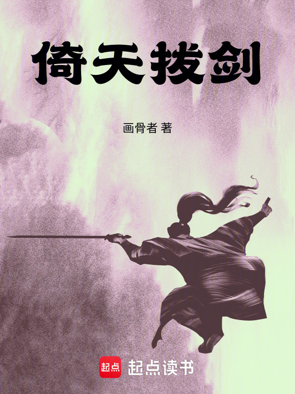 倚天拔剑在线阅读