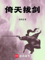 倚天拔剑在线阅读