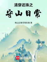 清穿还珠之守山日常最新章节在线阅读