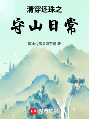 清穿还珠之守山日常在线阅读