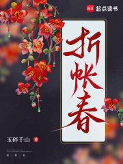 折帐春在线阅读