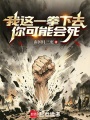 我这一拳下去你可能会死在线阅读