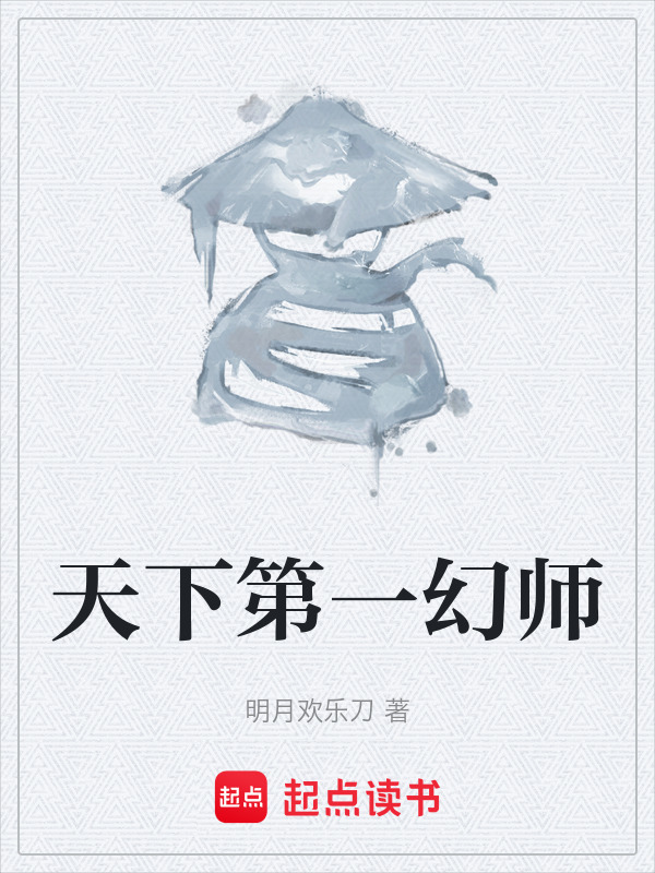 天下第一幻师在线阅读