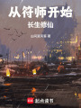 从符师开始长生修仙在线阅读